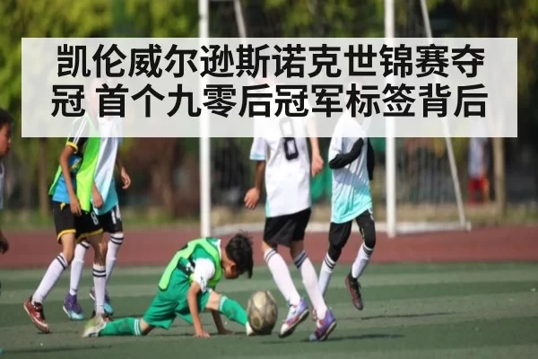 凯伦威尔逊斯诺克世锦赛夺冠 首个九零后冠军标签背后(oubo)